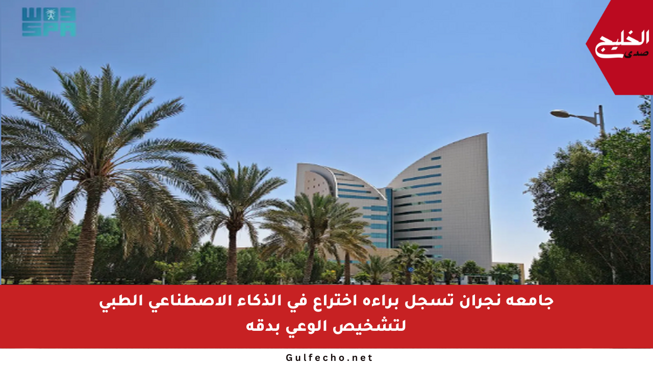 جامعة نجران تسجل براءة اختراع في الذكاء الاصطناعي الطبي لتشخيص الوعي بدقة